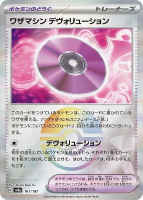 Technical Machine: Devolution (Mirror Foil), Terastal Fest ex