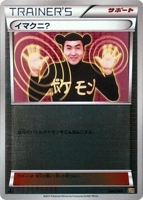 Imakuni? (Mirror Holofoil), EX Battle Boost