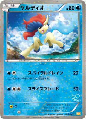Keldeo, Everyone's Exciting Battle
