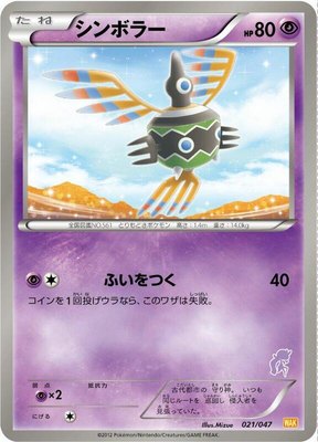 Sigilyph, Everyone's Exciting Battle