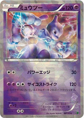 Mewtwo, Mewtwo vs Genesect Deck Kit (Mewtwo)