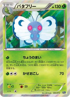 Butterfree, BREAK Starter Pack