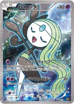 Meloetta, Mythical & Legendary Dream Shine Collection