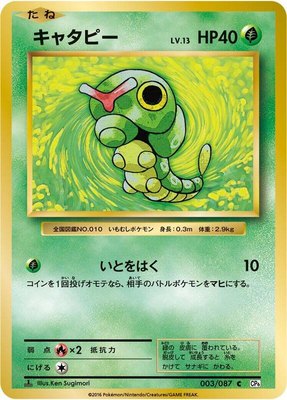 Caterpie, Expansion Pack 20th Anniversary