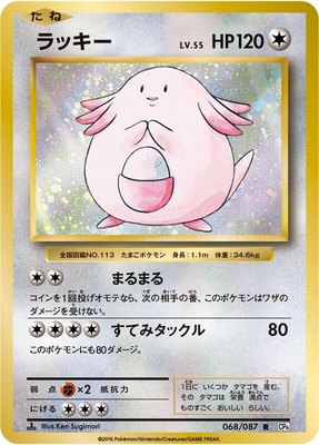 Chansey, Expansion Pack 20th Anniversary