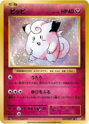Clefairy, Expansion Pack 20th Anniversary