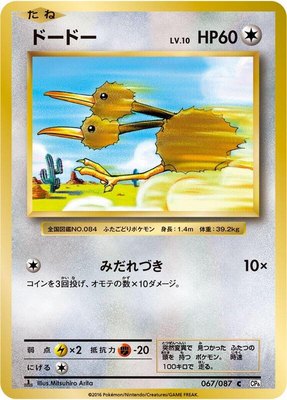 Doduo, Expansion Pack 20th Anniversary