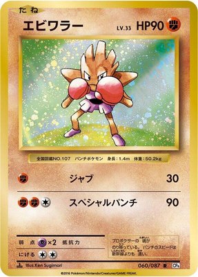 Hitmonchan, Expansion Pack 20th Anniversary