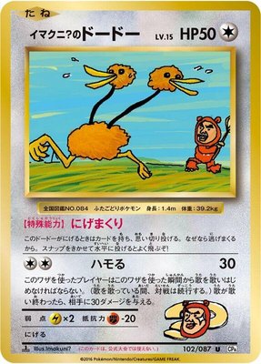 Imakuni?'s Doduo, Expansion Pack 20th Anniversary