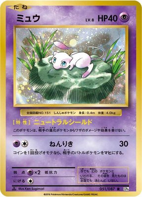 Mew, Expansion Pack 20th Anniversary