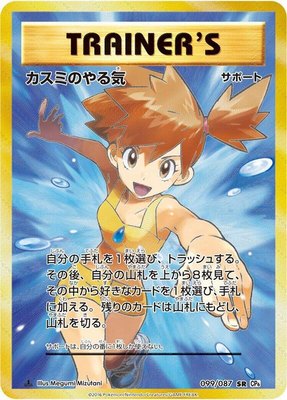 Misty's Determination, Expansion Pack 20th Anniversary