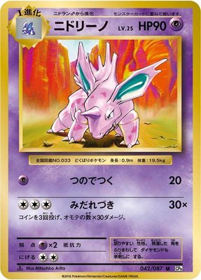 Nidorino, Expansion Pack 20th Anniversary