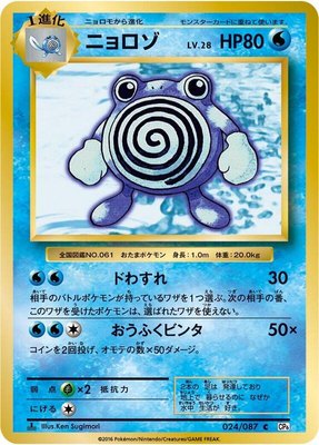 Poliwhirl, Expansion Pack 20th Anniversary