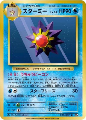 Starmie, Expansion Pack 20th Anniversary
