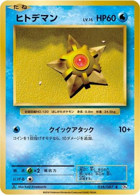 Staryu, Expansion Pack 20th Anniversary