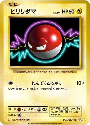 Voltorb, Expansion Pack 20th Anniversary
