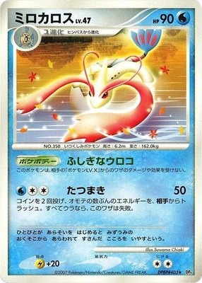 Milotic, Moonlit Pursuit