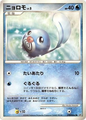 Poliwag, Cry from the Mysterious
