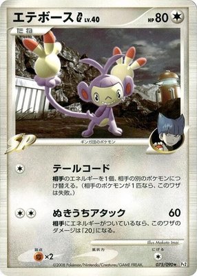 Ambipom G, Bonds to the End of Time