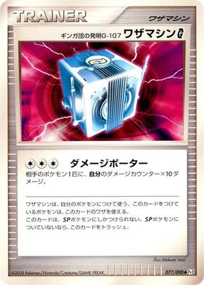 Team Galactic's Invention G-107 Technical Machine G, Bonds to the End of Time