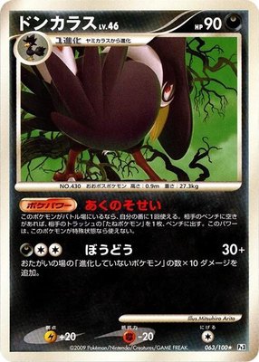 Honchkrow 063/100 from Japanese Beat of the Frontier