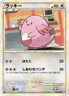 Chansey, HeartGold Collection