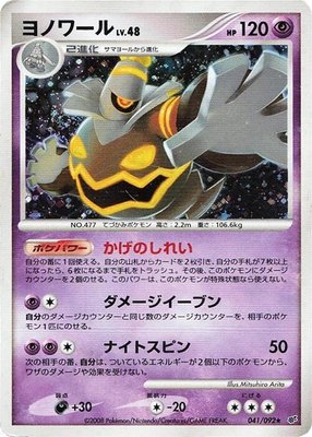 Dusknoir, Intense Fight in the Destroyed Sky
