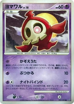 Duskull, Intense Fight in the Destroyed Sky