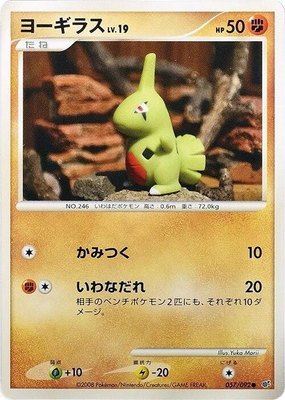 Larvitar, Intense Fight in the Destroyed Sky