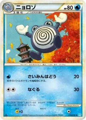 Poliwhirl, SoulSilver Collection