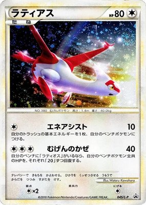 Latias, Legends Promos