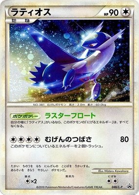 Latios, Legends Promos