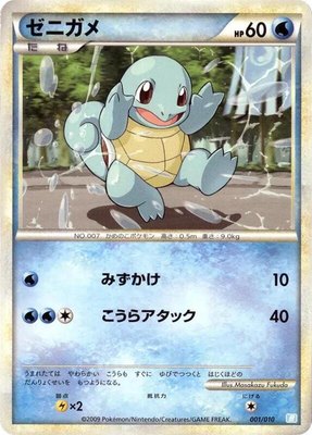 Squirtle, Battle Starter Deck (Blastoise)