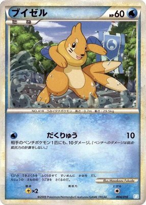 Buizel, Battle Starter Deck (Blastoise)