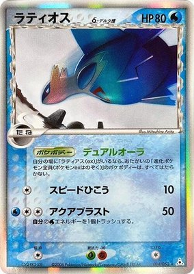 Latios (Delta Species), Holon Phantom