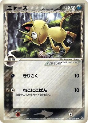 Meowth (Delta Species), Holon Phantom