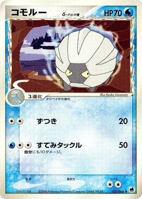 Shelgon (Delta Species), Offense and Defense of the Furthest Ends
