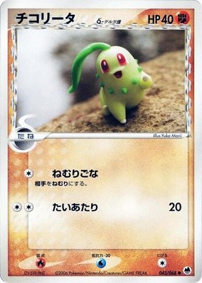 Chikorita (Delta Species), Offense and Defense of the Furthest Ends