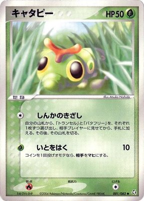 Caterpie, Flight of Legends