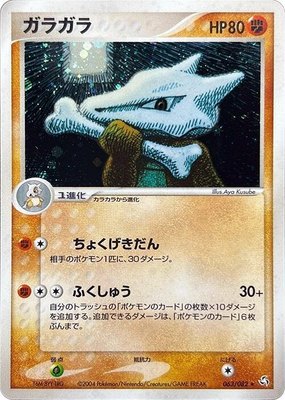 Marowak, Flight of Legends