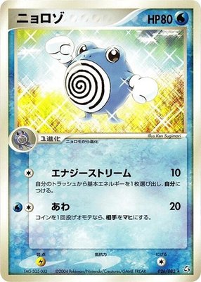 Poliwhirl, Flight of Legends