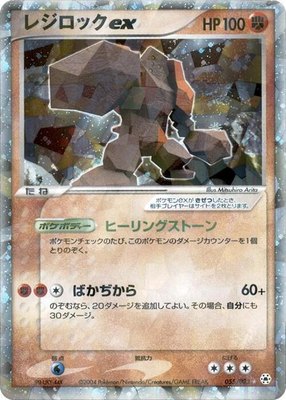 Regirock ex, Undone Seal