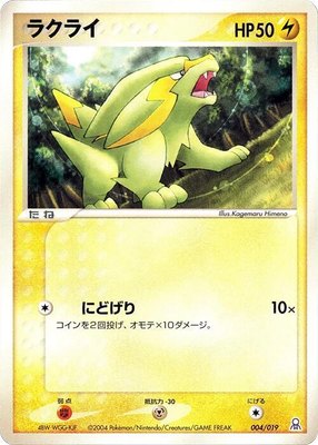 Electrike, Emerald Gift Box (Rayquaza)