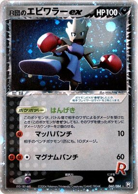 Rocket's Hitmonchan ex, Rocket Gang Strikes Back