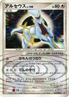 Arceus -P, DPt-P Promotional cards