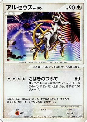 Arceus -P, DPt-P Promotional cards
