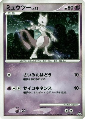 Mewtwo -P, DPt-P Promotional cards
