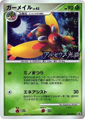 Mothim -P, DPt-P Promotional cards