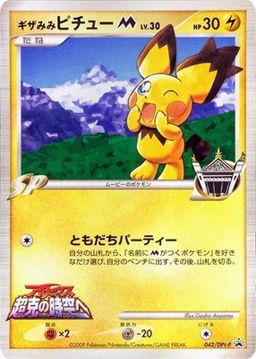 Spiky-eared Pichu M -P, DPt-P Promotional cards