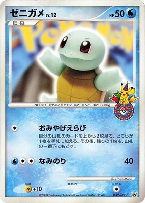 Squirtle -P, DPt-P Promotional cards